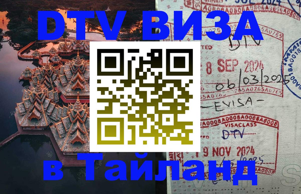 Сколько стоит виза DTV в Тайланд 