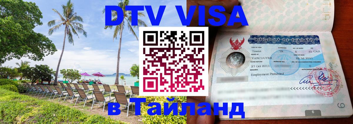 Стоимость и условия DTV визы — оформление в Таиланд под ключ - 