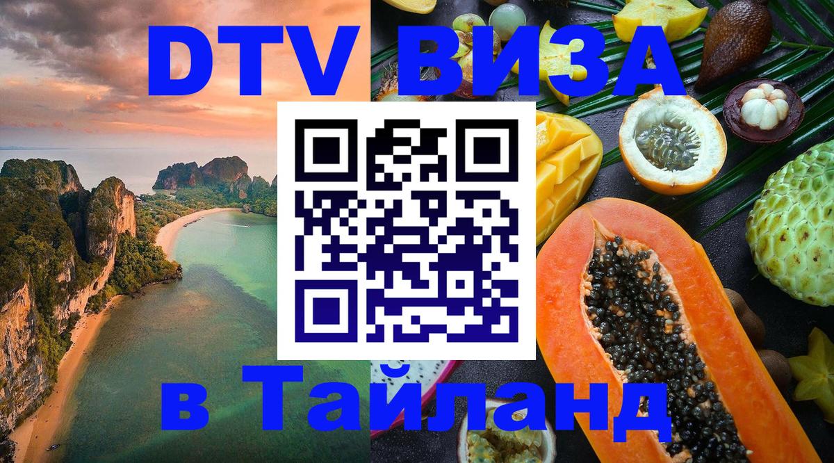 DTV Visa Тайланд купить Тамбов 